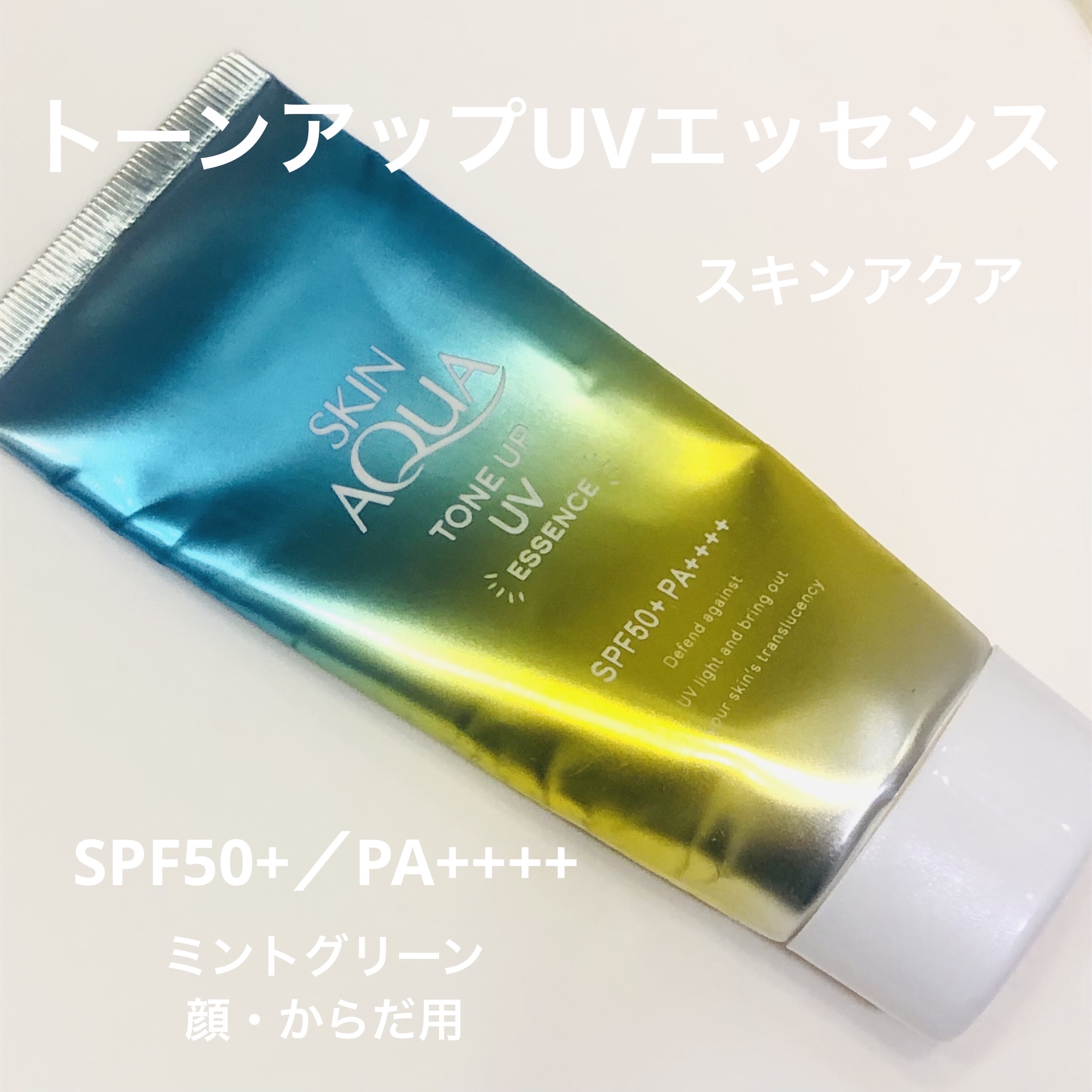 スキンアクア トーンアップUVエッセンス/スキンアクア/日焼け止めクリームを使ったクチコミ（1枚目）