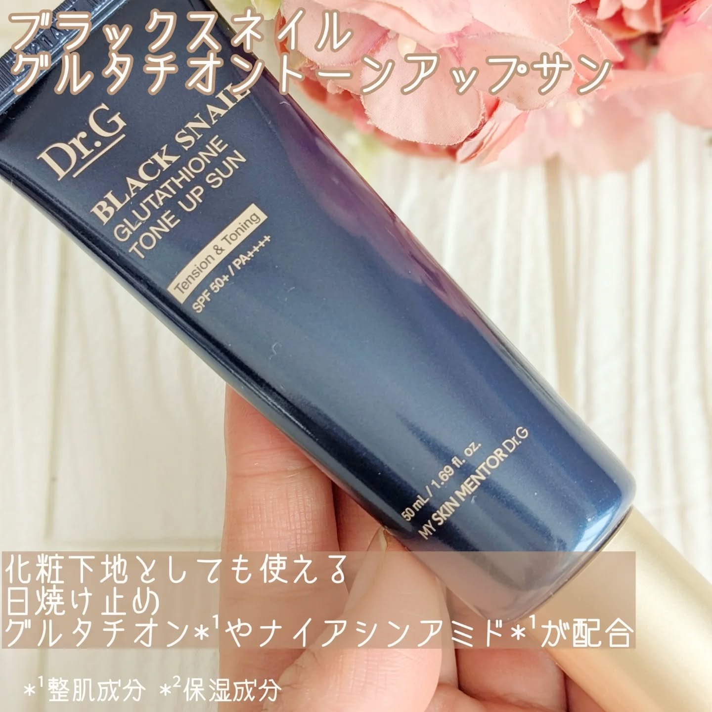 ブラックスネイルグルタチオントーンアップサン/Dr.G/日焼け止めクリームを使ったクチコミ（2枚目）