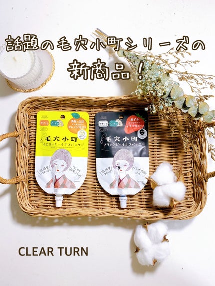 毛穴小町 ブラックピールオフパック/クリアターン/ピーリングを使ったクチコミ(1枚目)