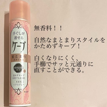 手ぐしが通せるケープ まとまりスタイル用 無香料 140g/ケープ/ヘアスプレー・ヘアミストを使ったクチコミ（2枚目）