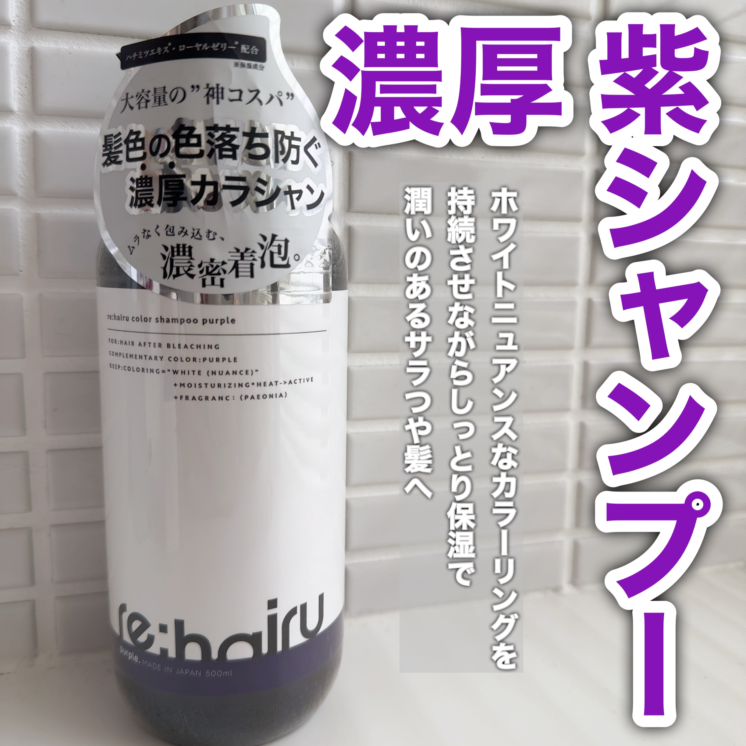 カラーシャンプー パープル/re:hairu/市販シャンプーを使ったクチコミ（1枚目）