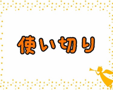 ٩(σ∀σ)งｺﾝﾊﾞﾝﾊ!

使い切りって難しい。だって使い切るまで
新しいコスメや色々買って新しいのを使ってしまうから。
だが、コスメの使い切りできた！

໒꒱RMK クリーミィーポリッシュトベース