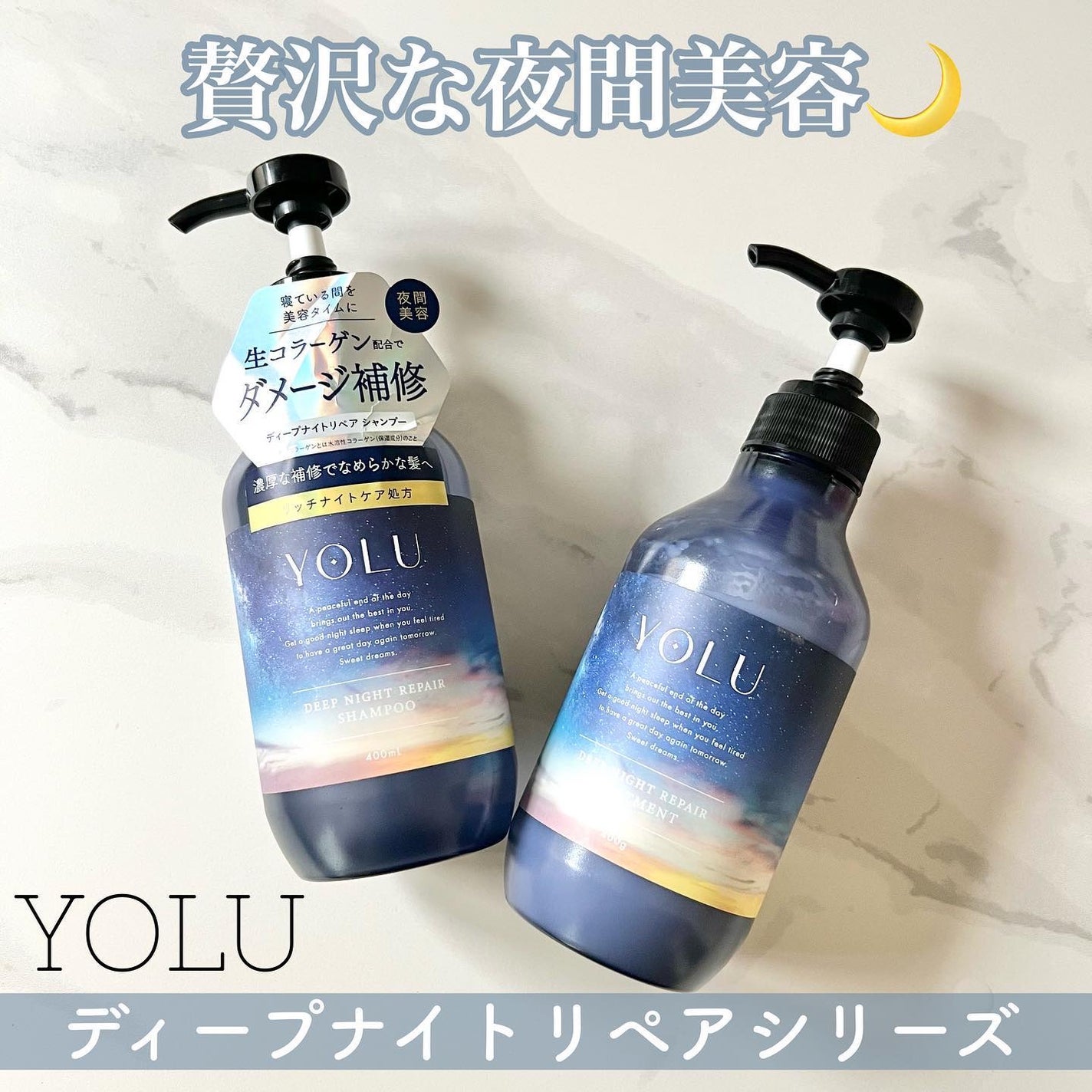 ディープナイトリペアシャンプー/トリートメント/YOLU/市販シャンプーを使ったクチコミ(1枚目)