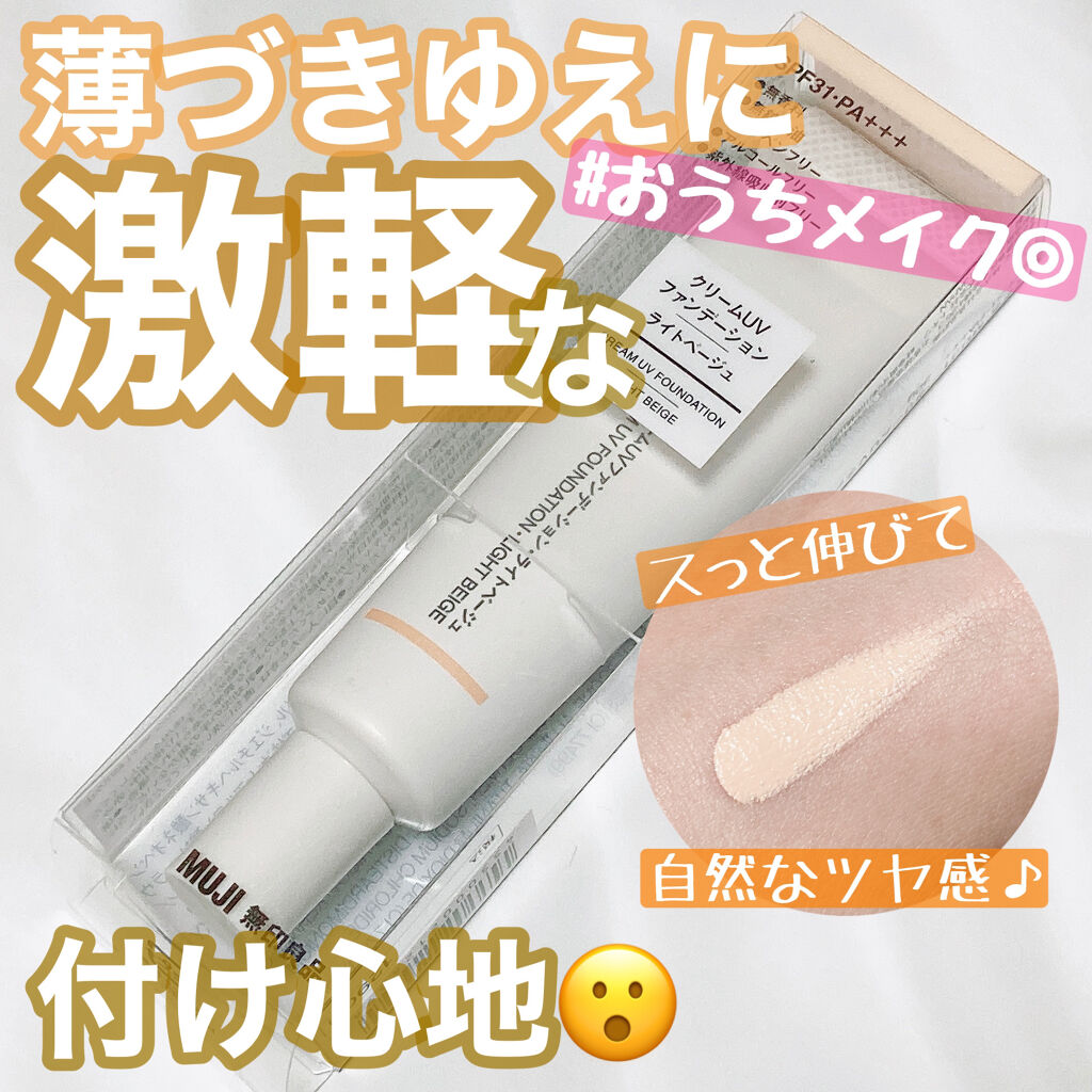 クリームUVファンデーションSPF31 PA+++/無印良品/クリーム・エマルジョンファンデーションを使ったクチコミ（1枚目）