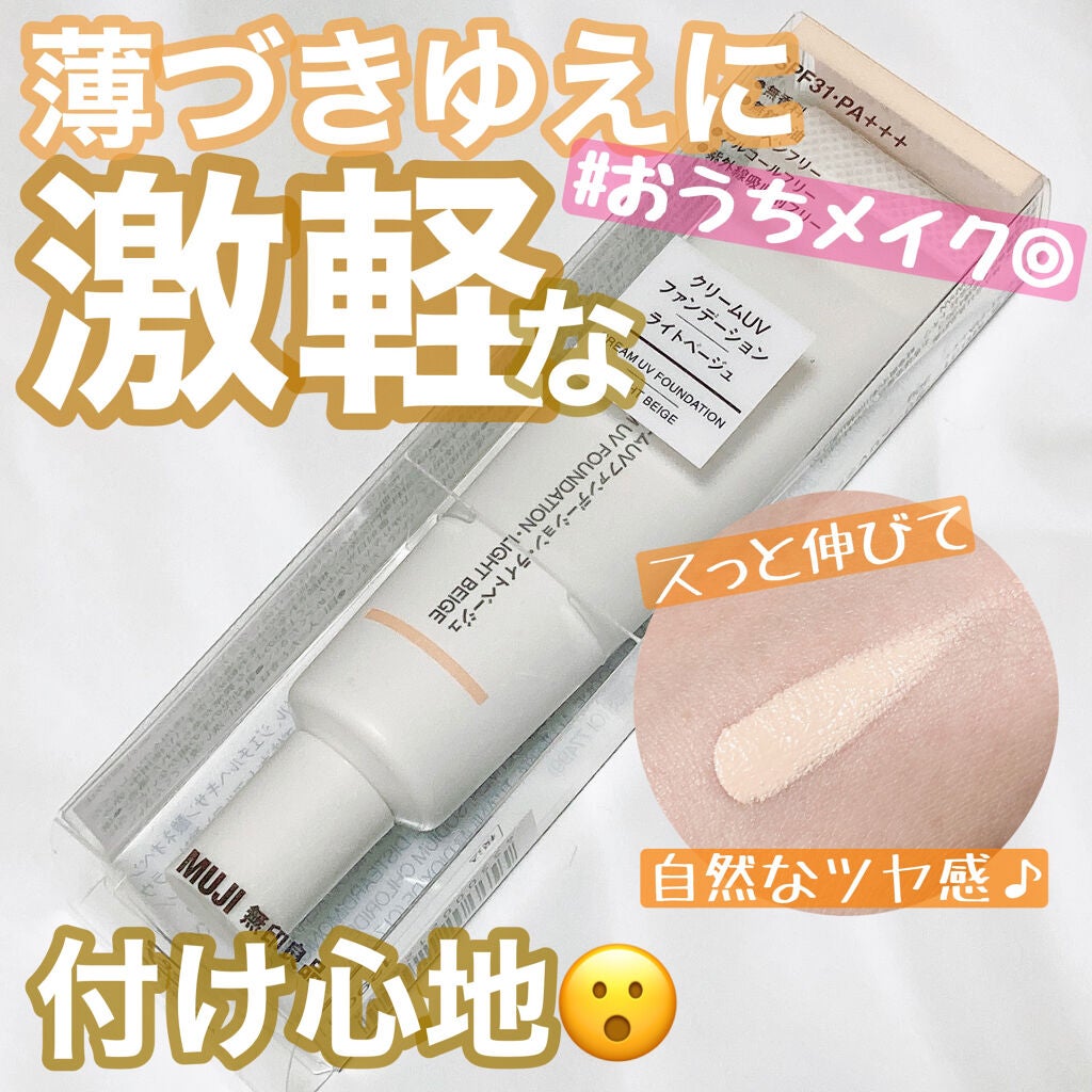 クリームUVファンデーションSPF31 PA+++/無印良品/クリーム・エマルジョンファンデーション by ネイリストライター Satomi 