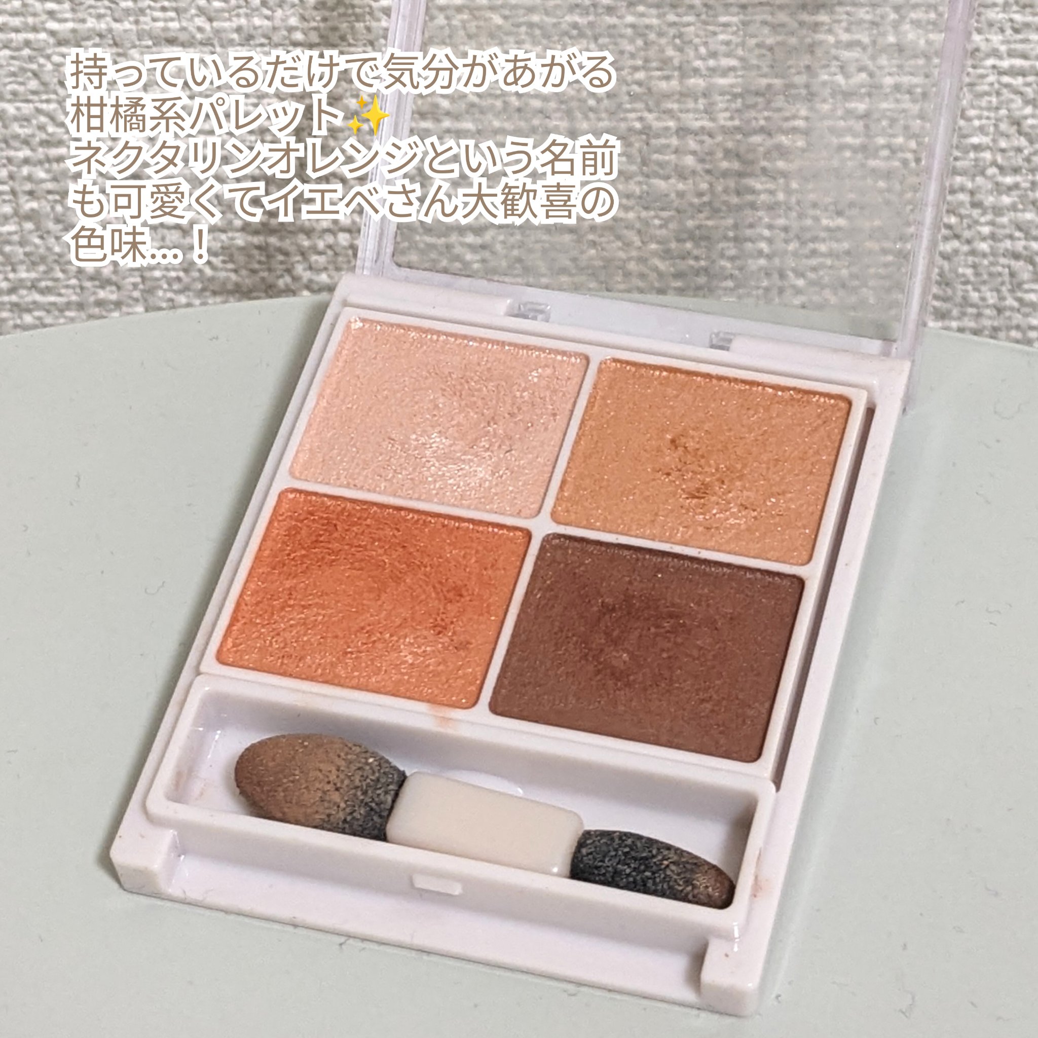 シルキースフレアイズ 07 ネクタリンオレンジ/キャンメイク/アイシャドウパレットを使ったクチコミ（2枚目）