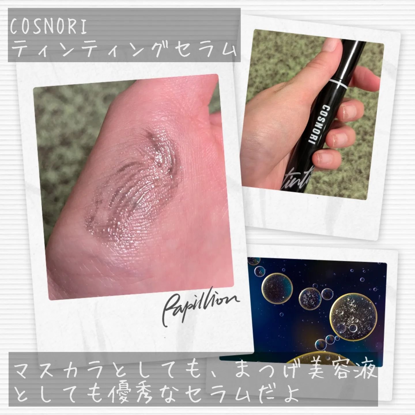 ロングアクティブアイラッシュセラム/COSNORI/まつげ美容液を使ったクチコミ（2枚目）