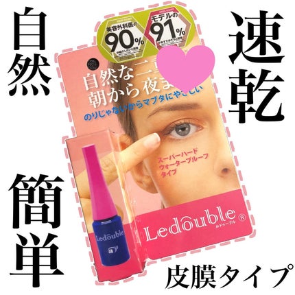 ルドゥーブル/ルドゥーブル/二重まぶた用アイテムを使ったクチコミ(1枚目)