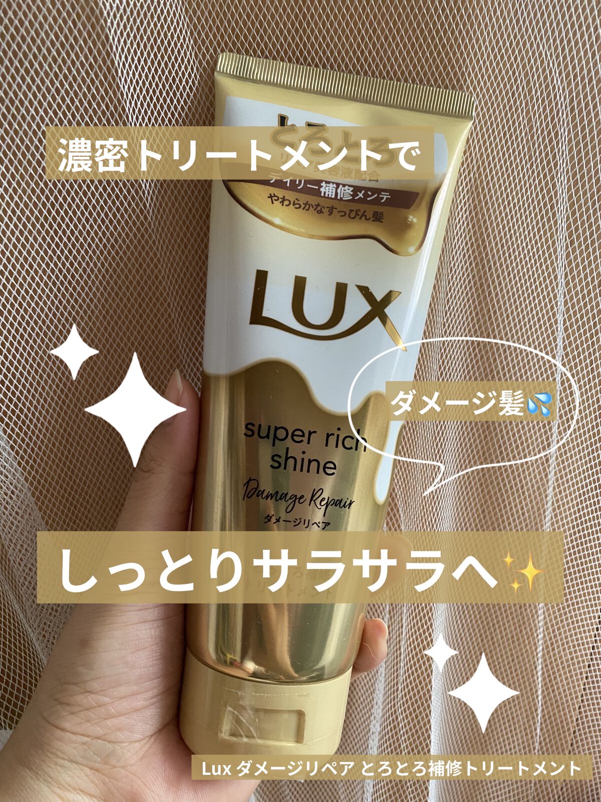 スーパーリッチシャイン ダメージリペア とろとろ補修トリートメント/LUX/洗い流すヘアトリートメントを使ったクチコミ（1枚目）