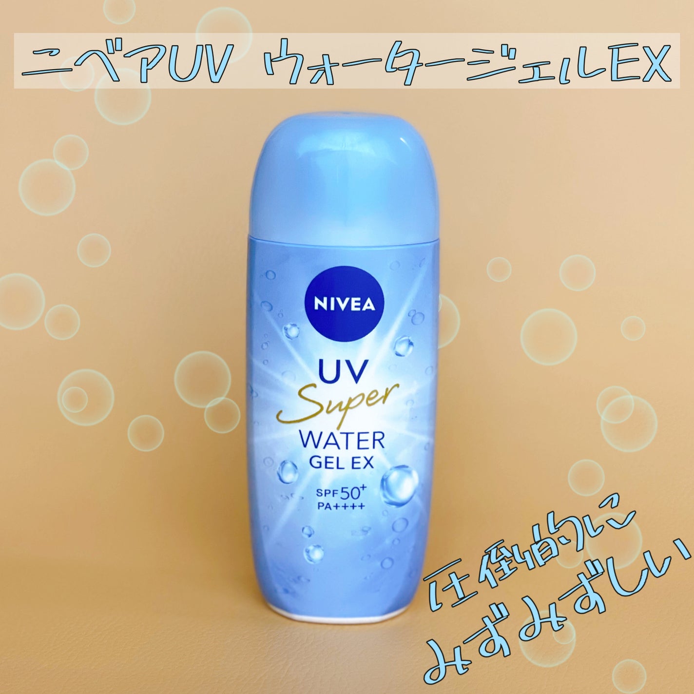 ニベアUV ウォータージェルEX/ニベア/日焼け止めジェルを使ったクチコミ(1枚目)
