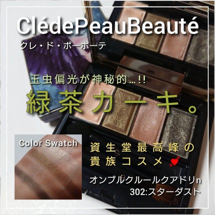 オンブルクルールクアドリn 302 スターダスト/クレ・ド・ポー ボーテ/アイシャドウパレットの画像