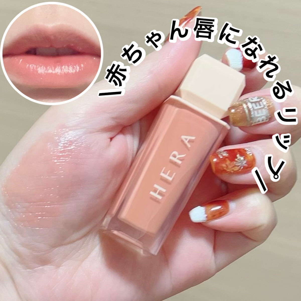 センシュアルスパイシーヌードグロス/HERA/リップグロスを使ったクチコミ（1枚目）