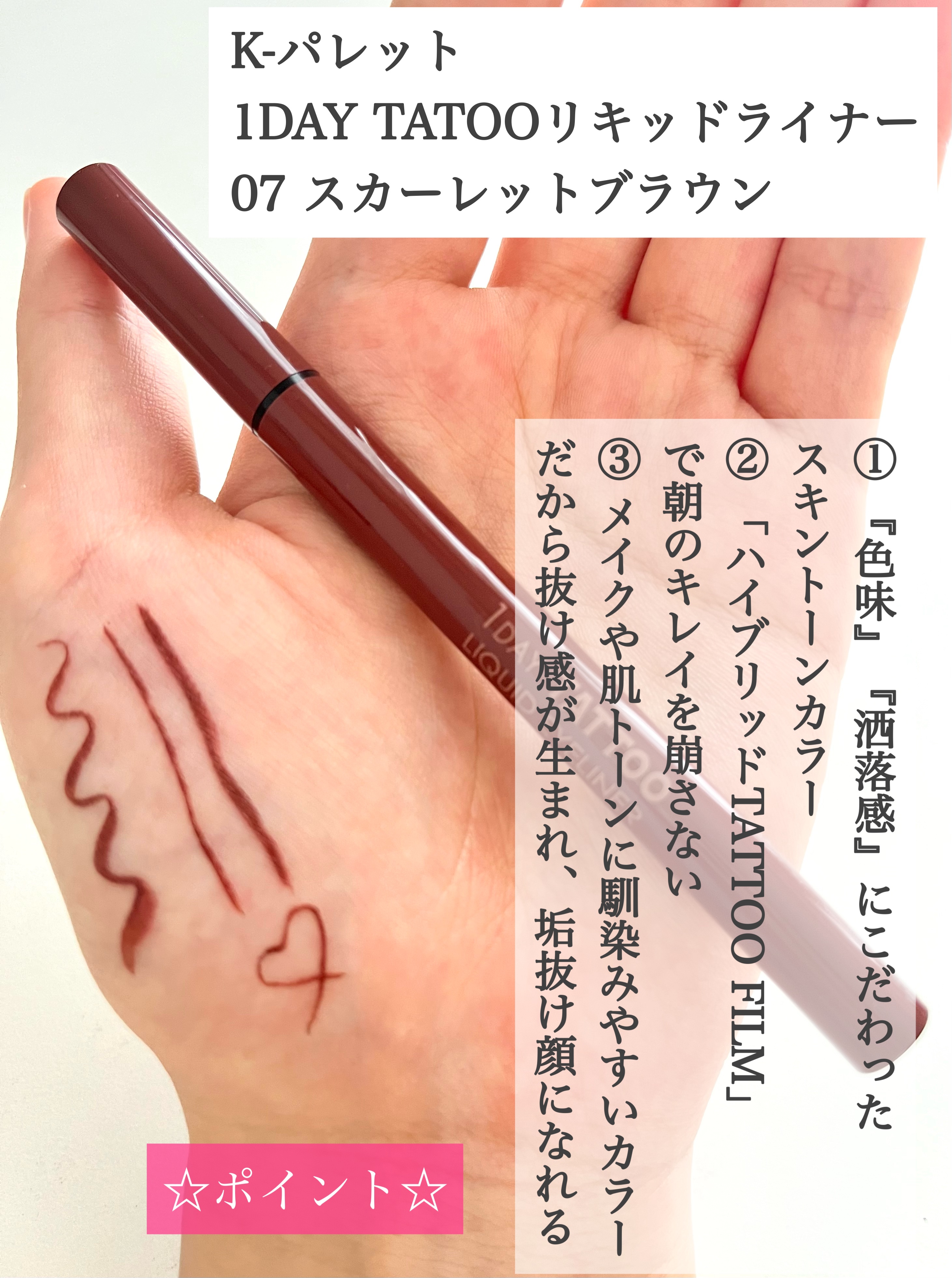 1DAY TATTOO リキッドアイライナー 07 スカーレットブラウン/K-パレット/リキッドアイライナーを使ったクチコミ（2枚目）