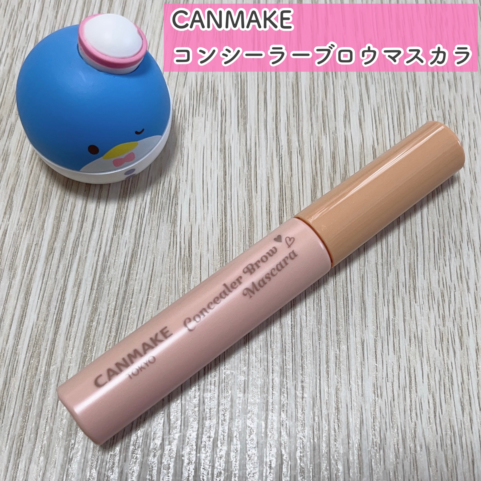 コンシーラーブロウマスカラ/キャンメイク/その他アイブロウを使ったクチコミ（2枚目）