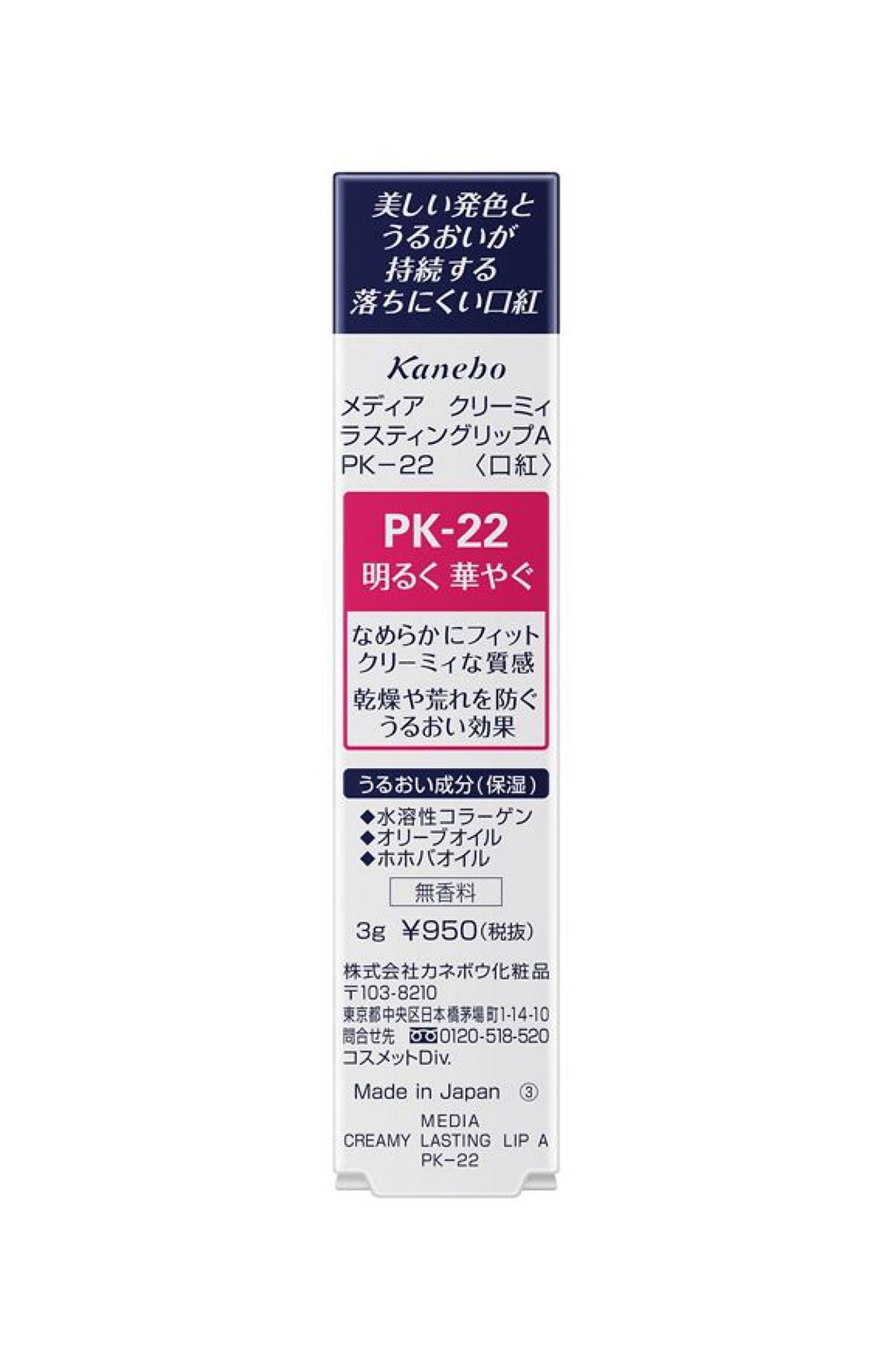クリーミィラスティングリップA PK-22