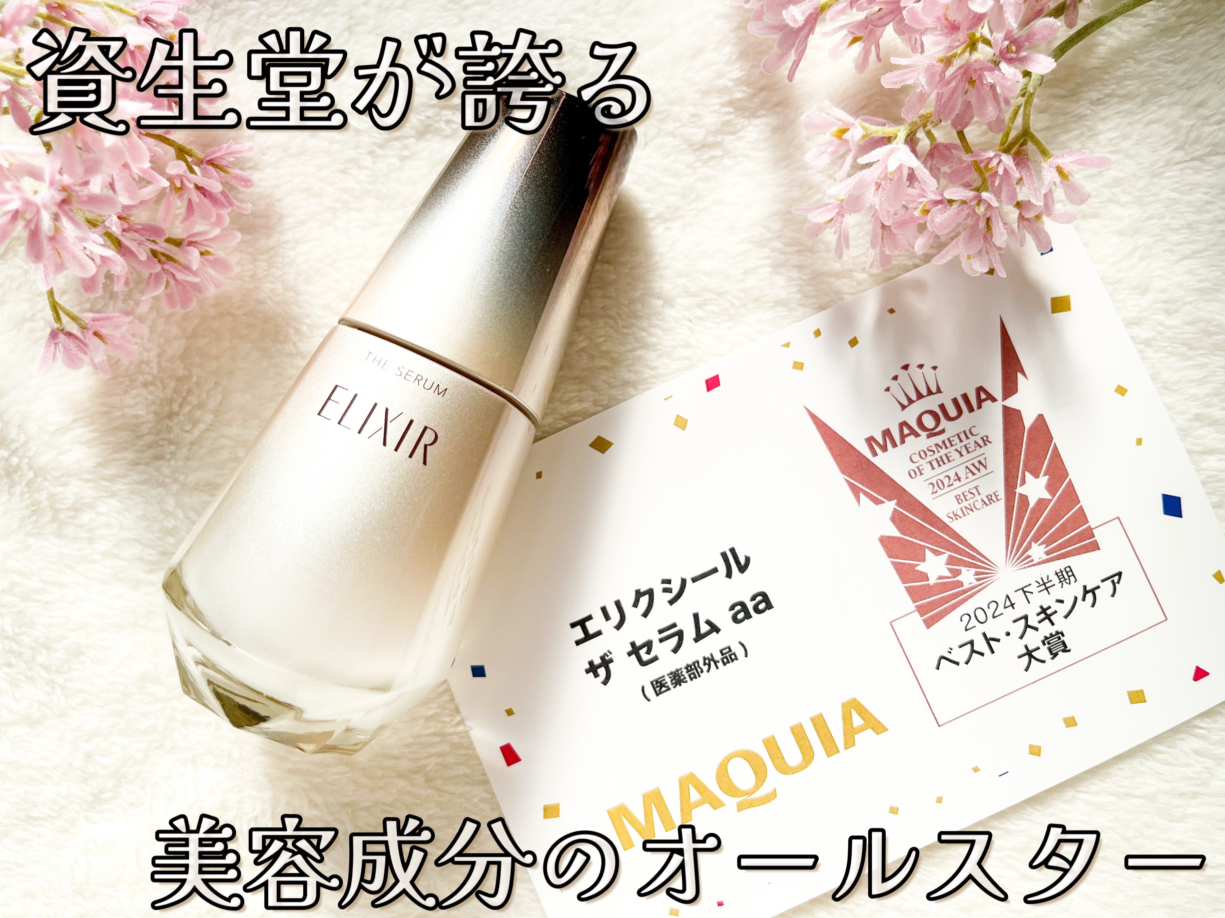 エリクシール　ザ セラム aa（医薬部外品）/エリクシール/美容液を使ったクチコミ（1枚目）