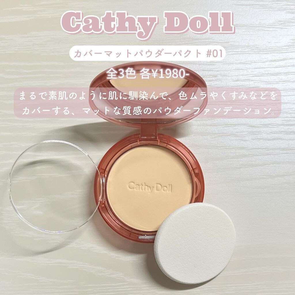 カバーマットパウダーパクト 01 アイボリー/CathyDoll/パウダーファンデーションを使ったクチコミ（3枚目）