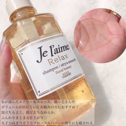 リラックス シャンプー/ヘアコンディショナー(エアリー&スムース)/Je l'aime/市販シャンプーを使ったクチコミ(2枚目)