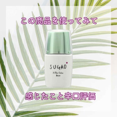 今回紹介する商品は…
SUGAOさんのシルク感カラーベース[グリーン]です！
公式サイトによると…
「塗った瞬間からシルクのようなさらさら質感に変わる化粧下地です。皮脂吸着パウダーがテカリを抑え、さらさ