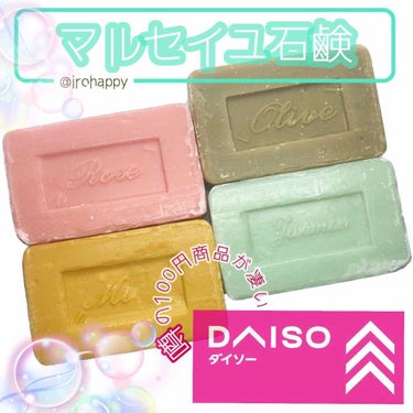 サボン・ド・マルセイユ（マルセイユソープ）/DAISO/洗顔石鹸を使ったクチコミ（1枚目）