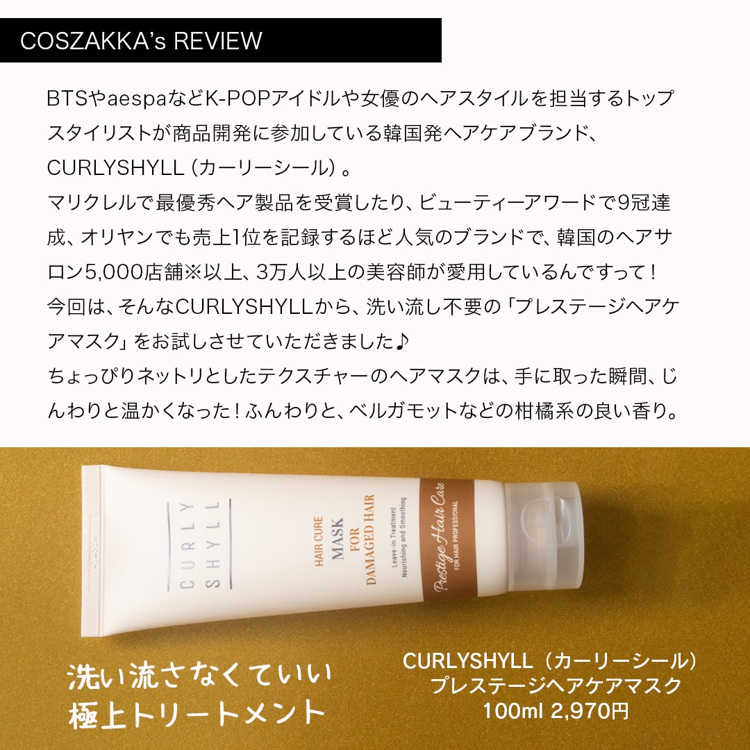 HAIR CURE MASK/CULRY SHYLL/アウトバストリートメントを使ったクチコミ（2枚目）