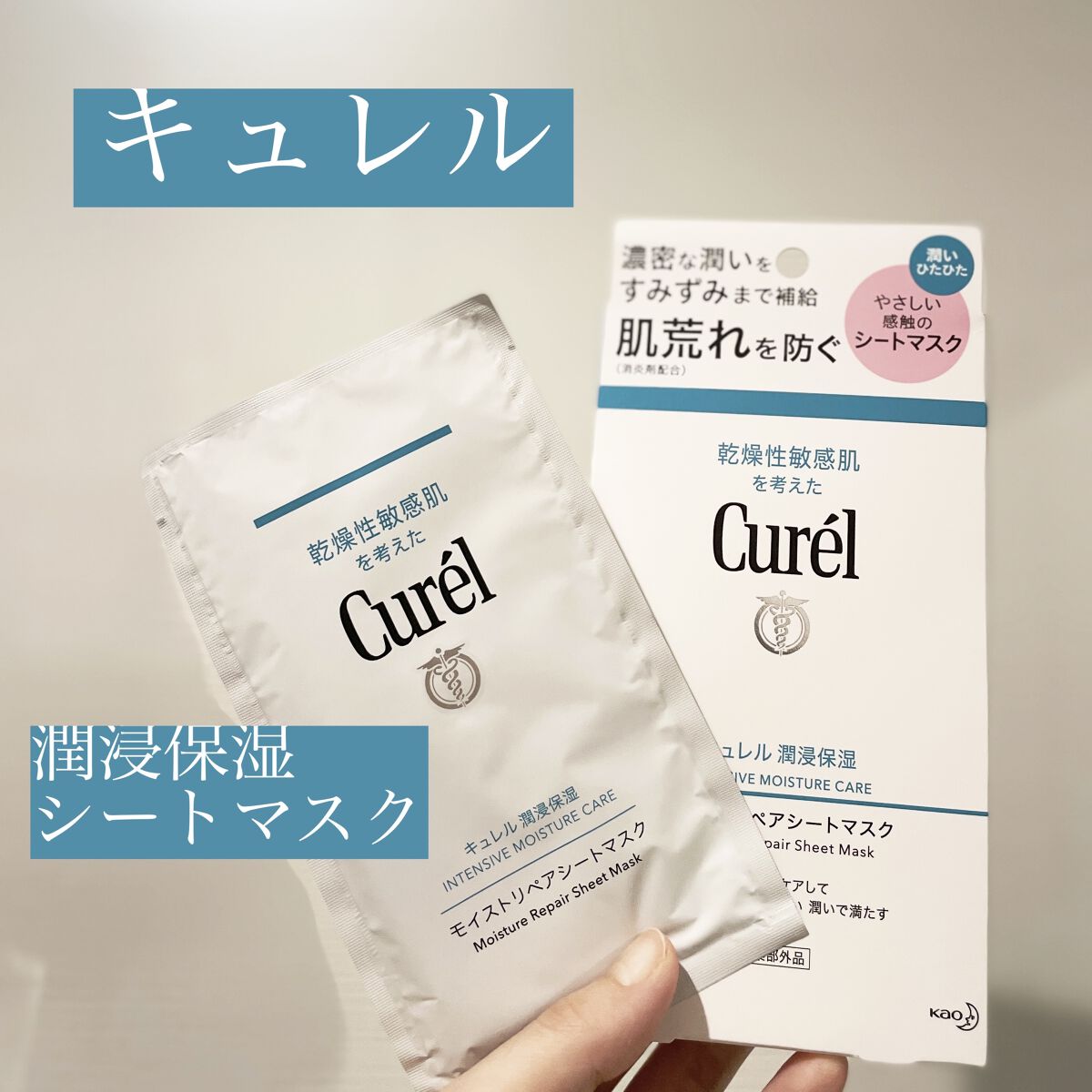 潤浸保湿 モイストリペアシートマスク/キュレル/シートマスク・パックを使ったクチコミ（1枚目）