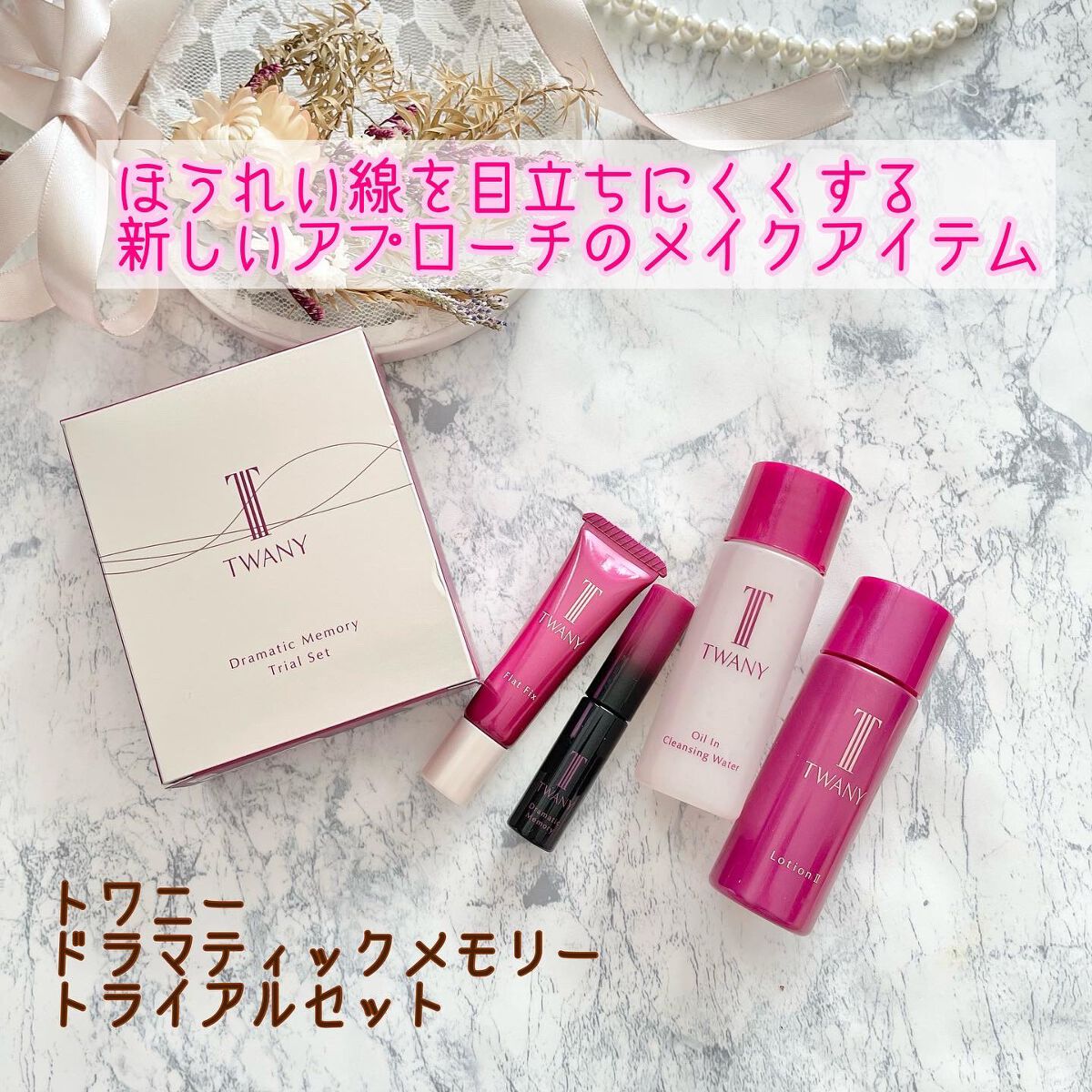ドラマティックメモリー トライアルセット/TWANY/トライアルキットを使ったクチコミ(1枚目)