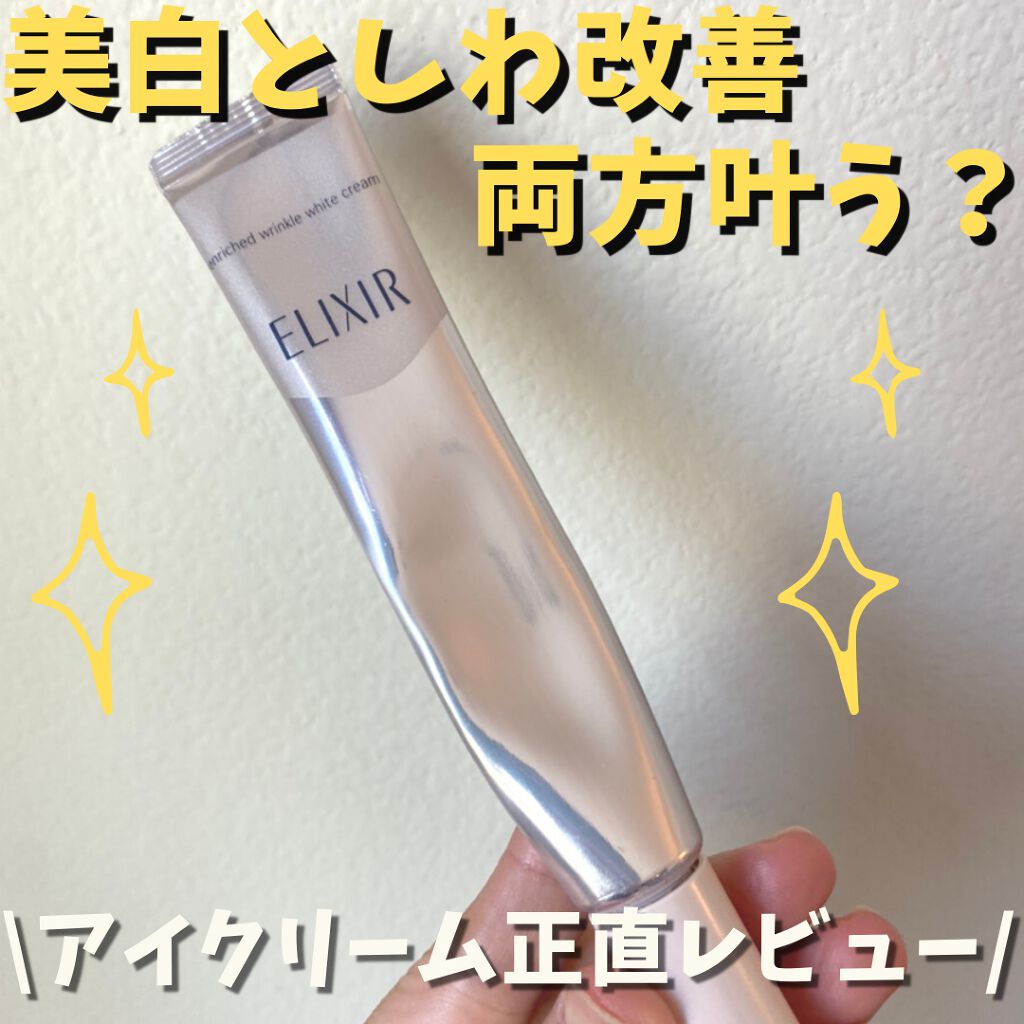 エリクシール ホワイト エンリッチド リンクルホワイトクリーム/エリクシール/アイケア・アイクリームを使ったクチコミ(1枚目)