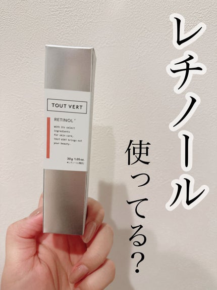レチノショット 0.1/TOUT VERT/フェイスクリームを使ったクチコミ(1枚目)