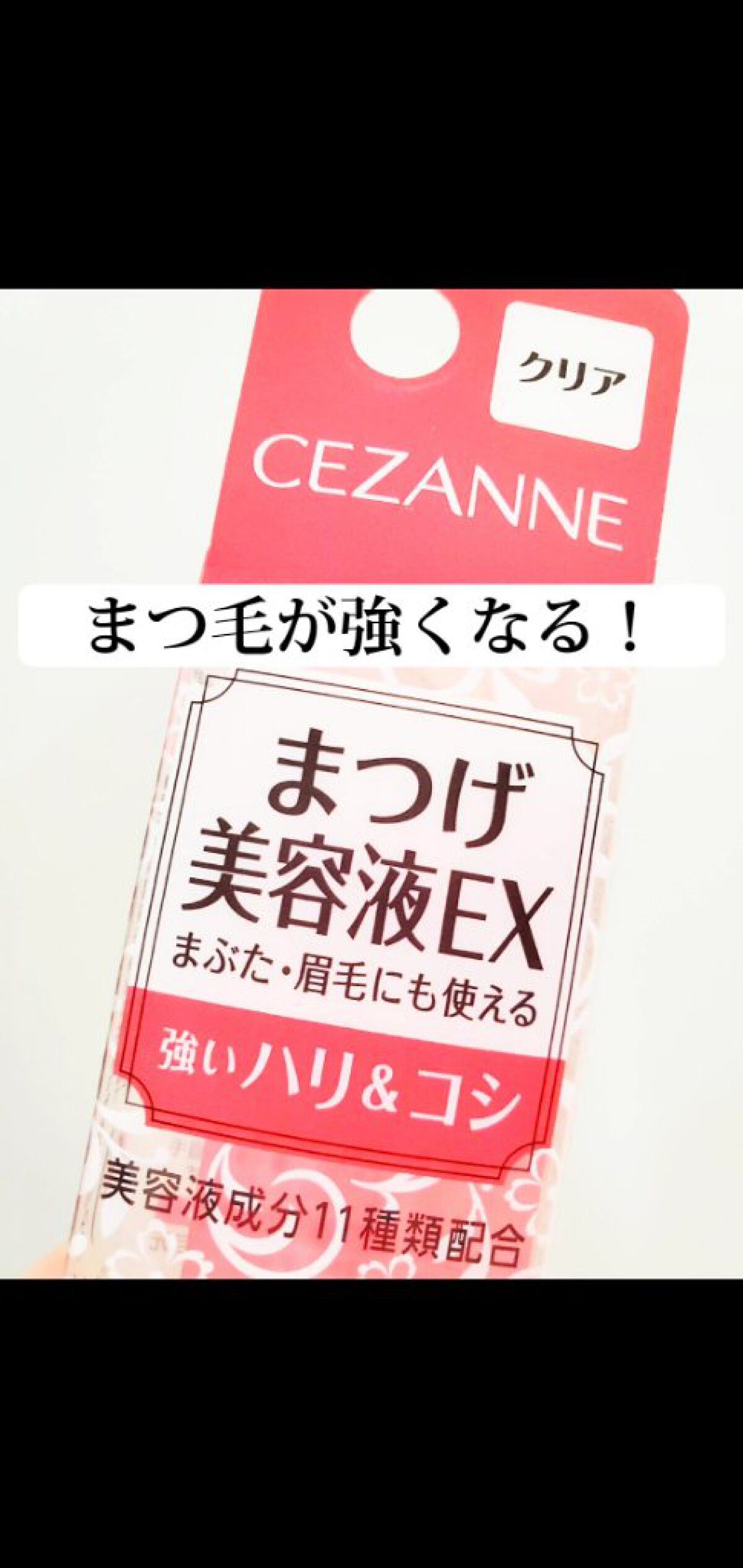 まつげ美容液EX/CEZANNE/まつげ美容液を使ったクチコミ(3枚目)