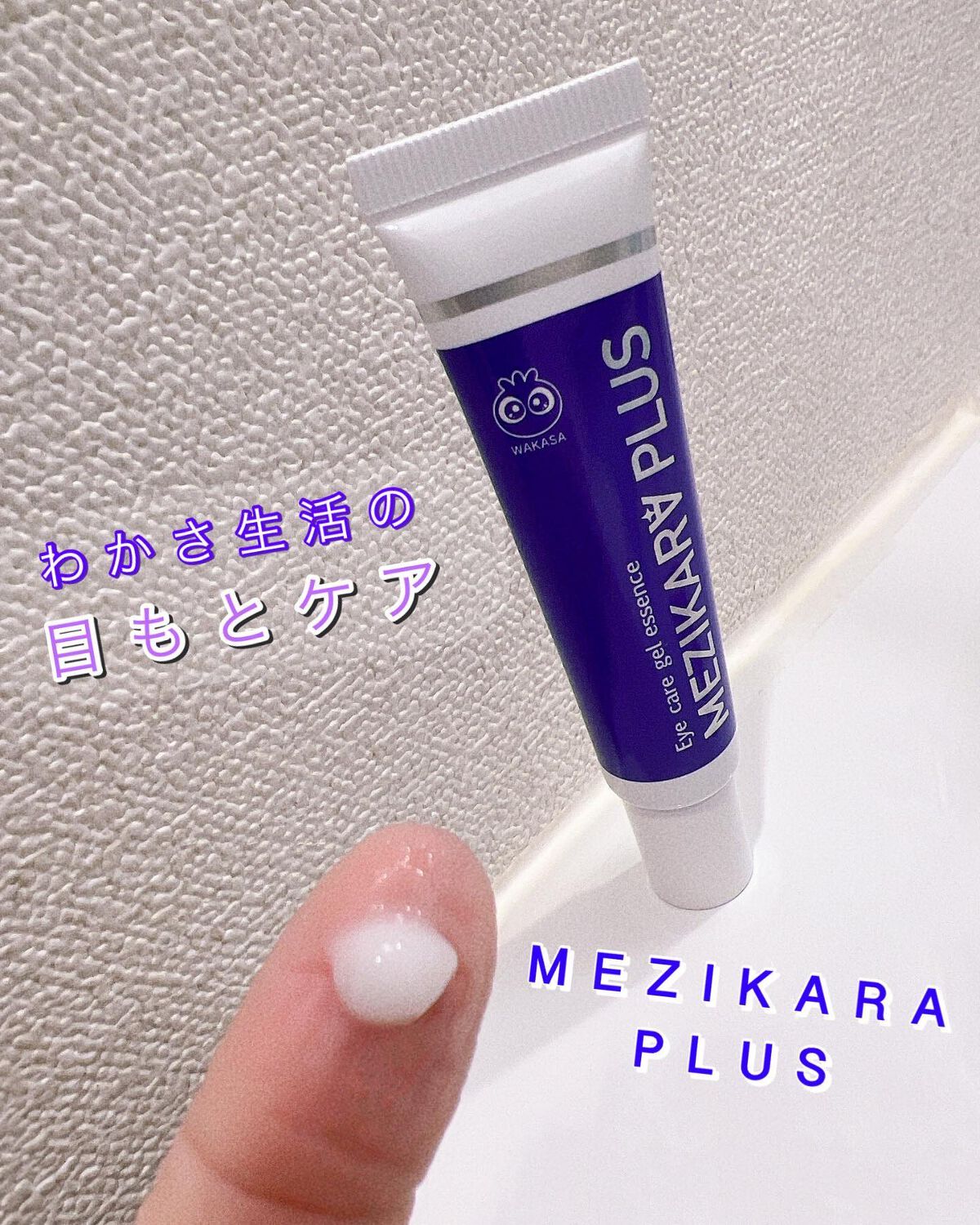 アイケア・ジェルエッセンス/わかさ生活/アイケア・アイクリームを使ったクチコミ(1枚目)