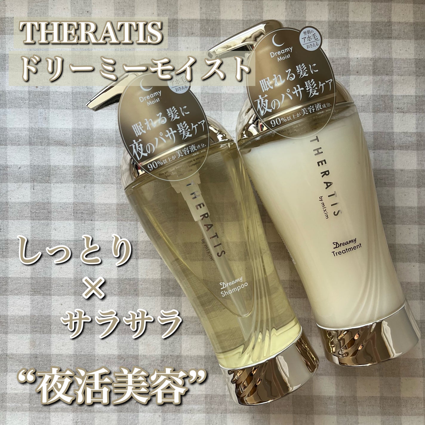 ドリーミー モイスト シャンプー/ヘアトリートメント/THERATIS/市販シャンプーを使ったクチコミ(1枚目)