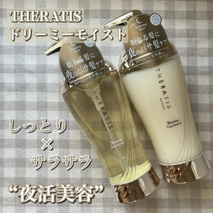 ドリーミー モイスト シャンプー/ヘアトリートメント/THERATIS/市販シャンプーを使ったクチコミ(1枚目)