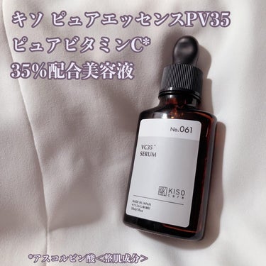 ピュアエッセンス PV35/KISO/美容液を使ったクチコミ（1枚目）