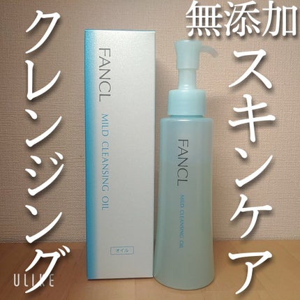 マイルドクレンジング オイル/ファンケル/オイルクレンジングを使ったクチコミ(1枚目)