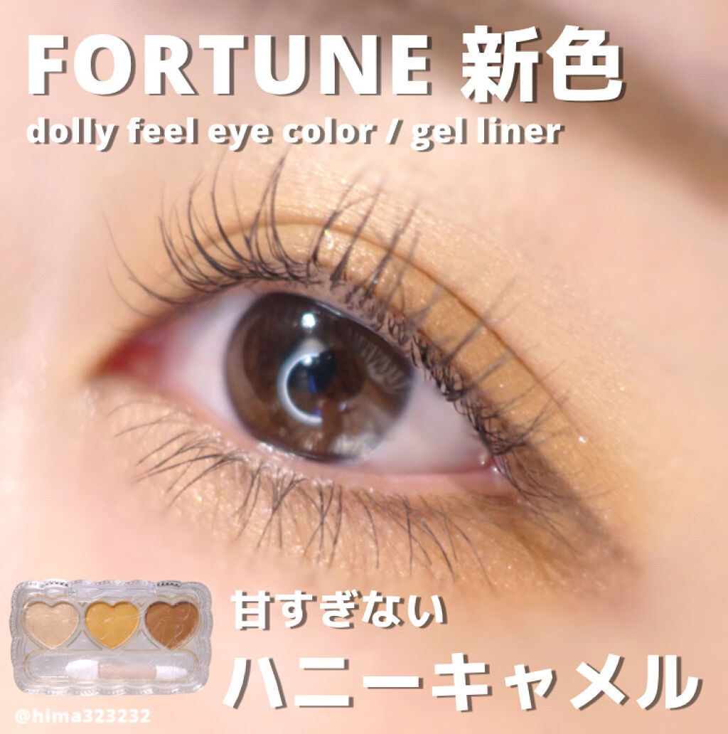 ドーリーフィール アイカラー 02（ハニーキャメル）/フォーチュン/アイシャドウパレットを使ったクチコミ（1枚目）