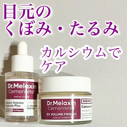 Cemenrete Calcium Intense Cream/Dr.Melaxin/フェイスクリームを使ったクチコミ(1枚目)