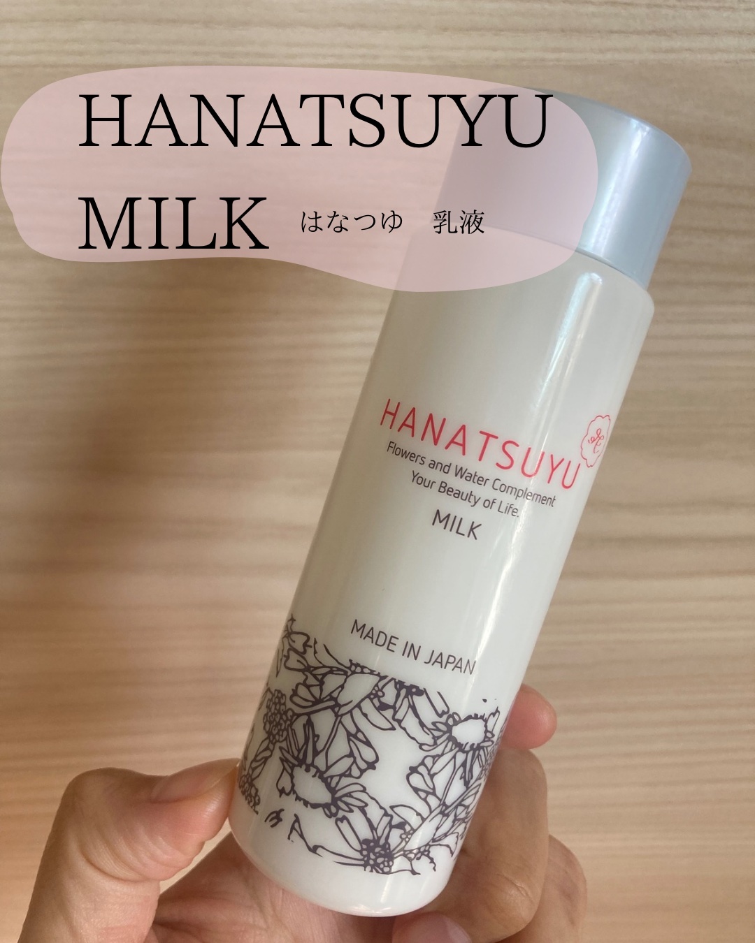 乳液/HANATSUYU/乳液を使ったクチコミ（1枚目）