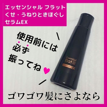 くせ・うねりときほぐしセラムEX/エッセンシャル flat/ヘアオイルを使ったクチコミ（1枚目）