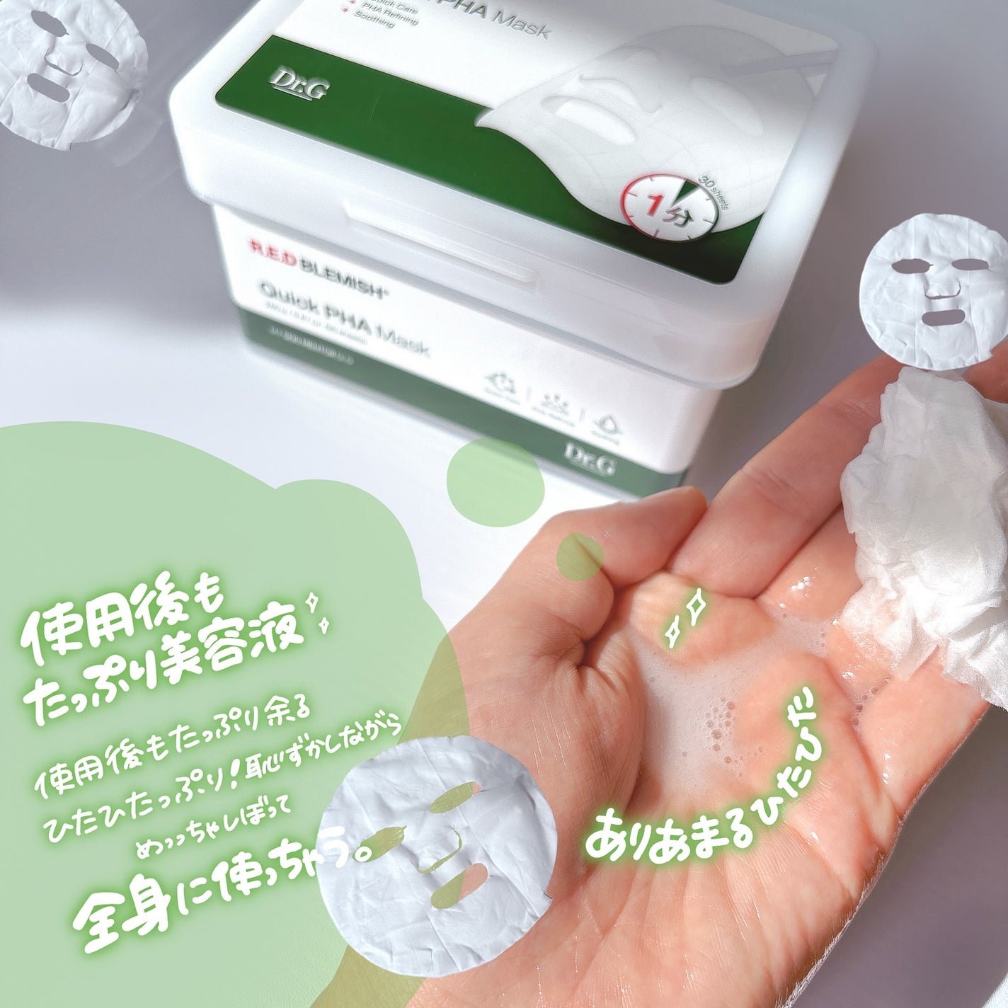 レッドブレミッシュクイックPHAシートマスク/Dr.G/シートマスク・パックを使ったクチコミ(4枚目)