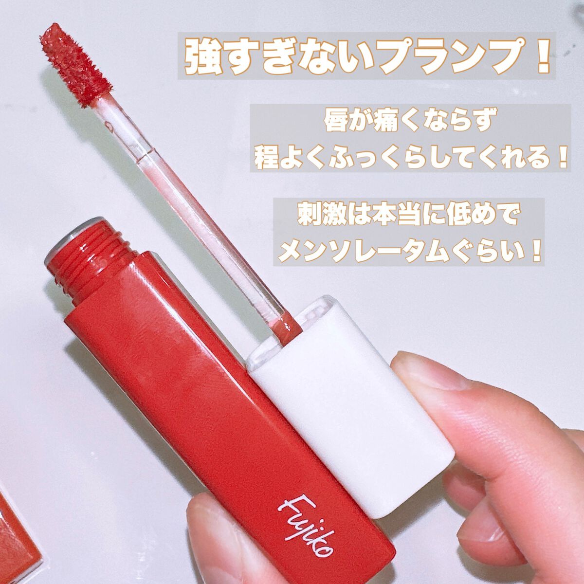 プランピーリップ/Fujiko/リップグロスを使ったクチコミ（3枚目）
