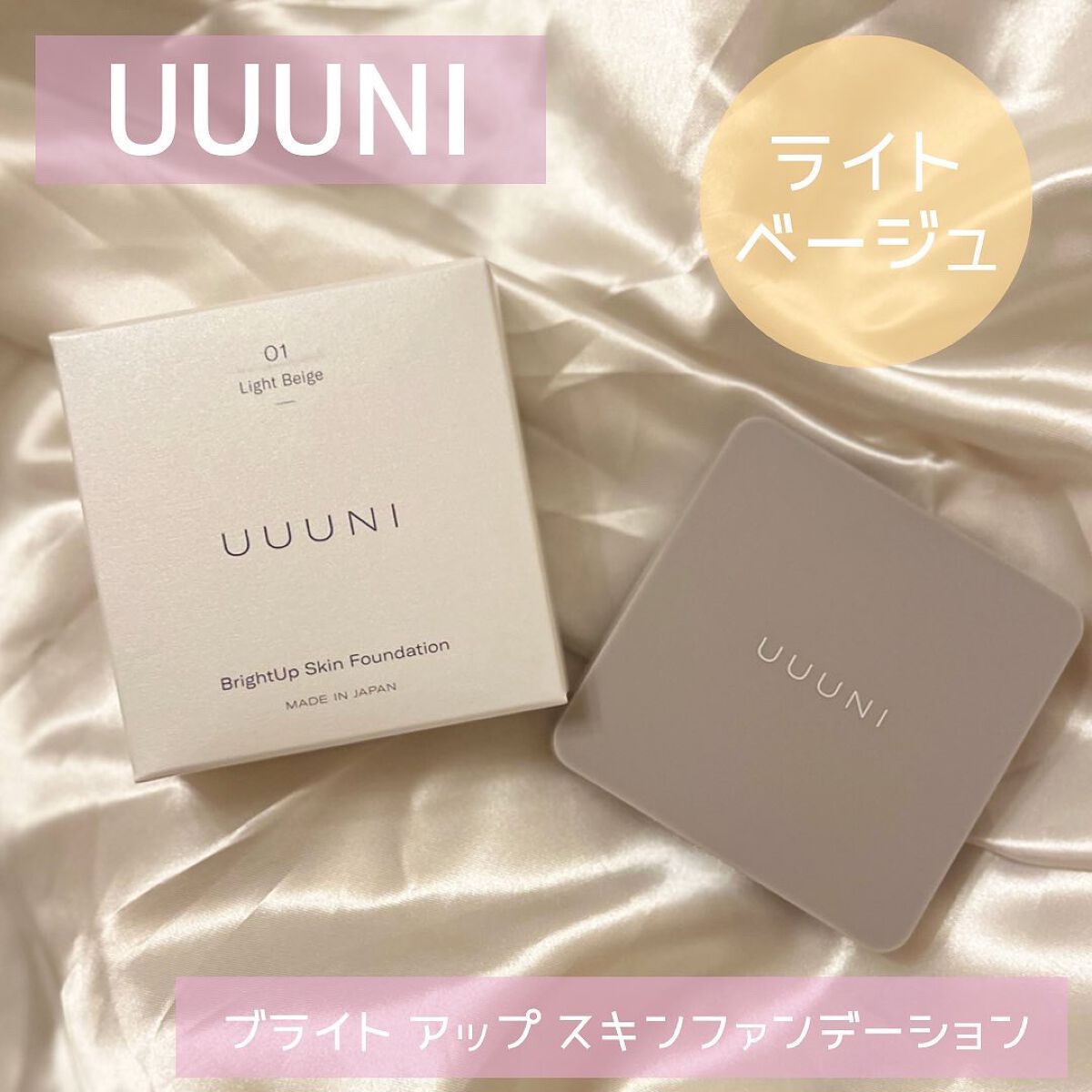 ブライトアップスキンファンデーション/UUUNI/クッションファンデーションを使ったクチコミ（1枚目）