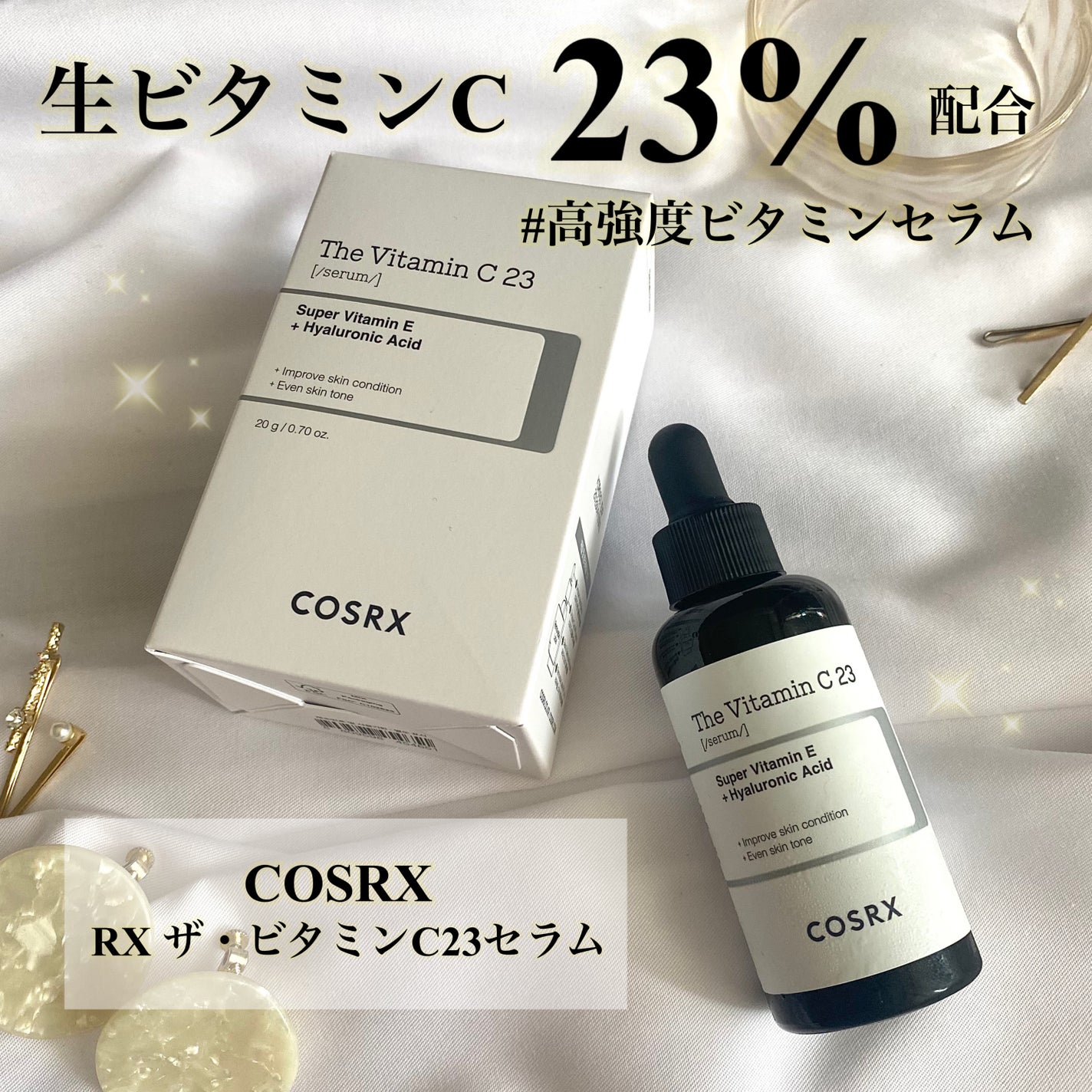 RXザ・ビタミンC23セラム/COSRX/美容液を使ったクチコミ(1枚目)