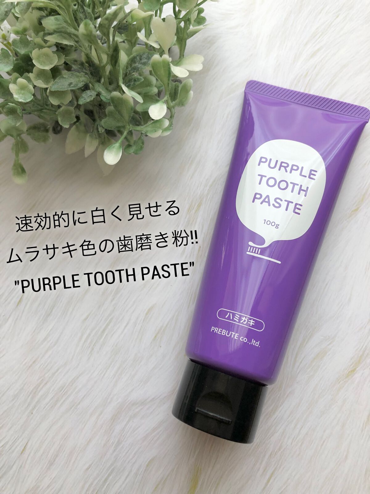 PTPハミガキ /プレビュート/歯磨き粉を使ったクチコミ(1枚目)