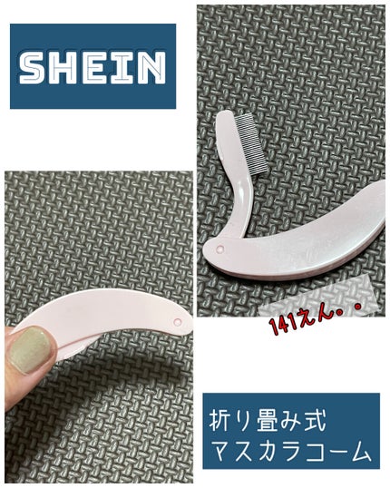折りたたみ式まつげコーム/SHEIN/マスカラを使ったクチコミ(1枚目)