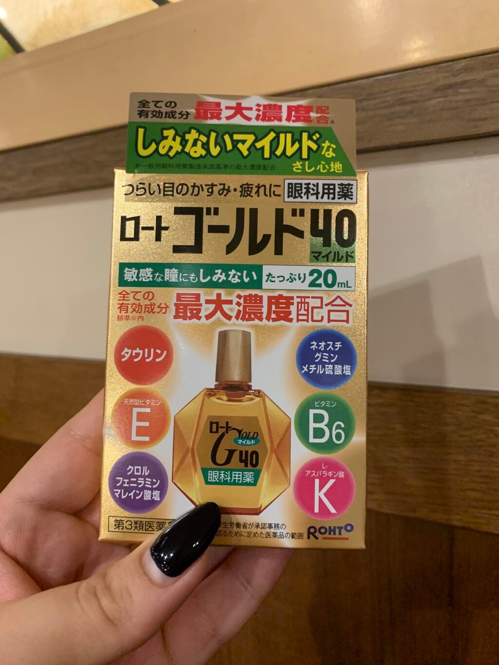 ロート ゴールド40マイルド(医薬品)/ロート製薬/その他を使ったクチコミ(2枚目)