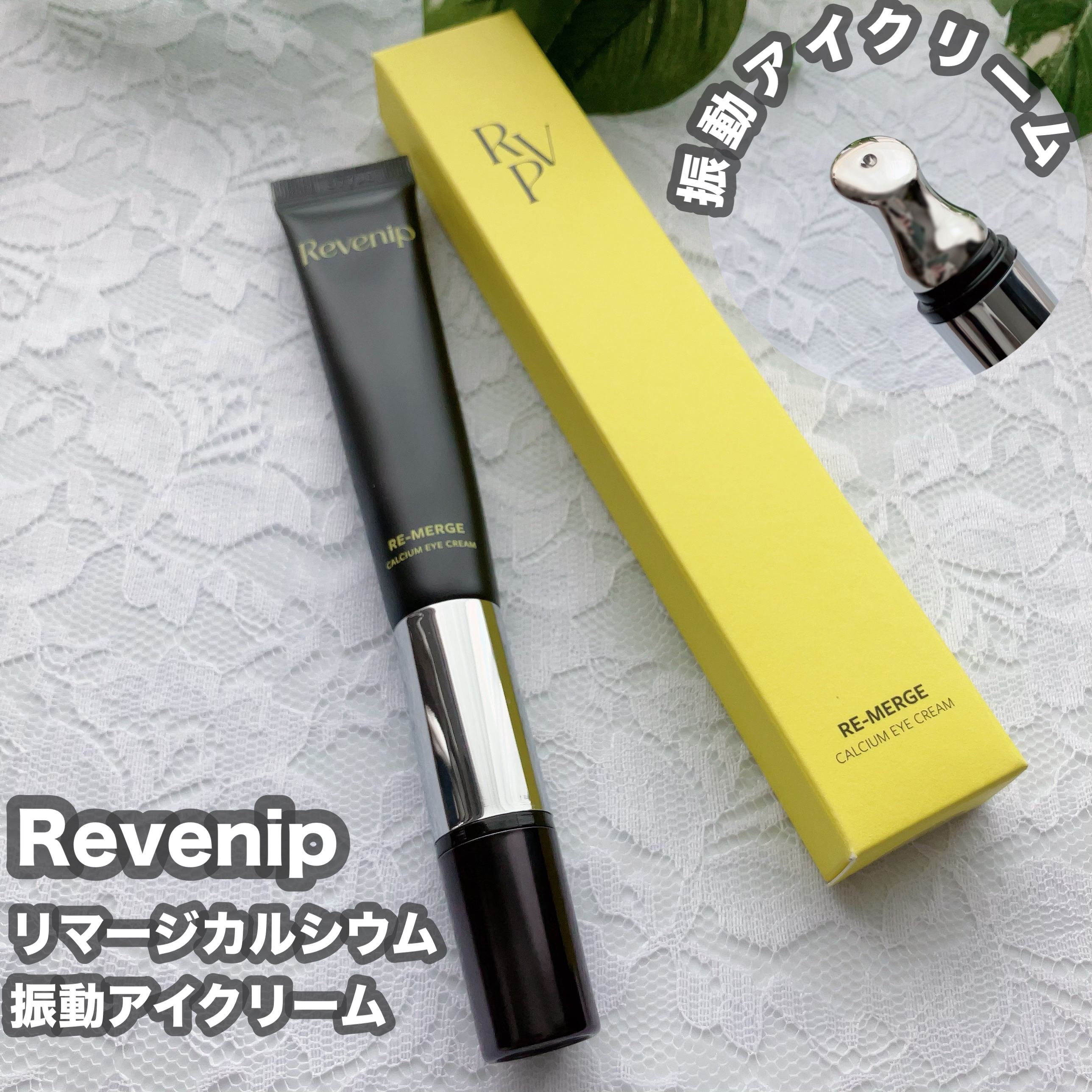 リマージカルシウム振動アイクリーム/REVENIP/フェイスクリームを使ったクチコミ（1枚目）