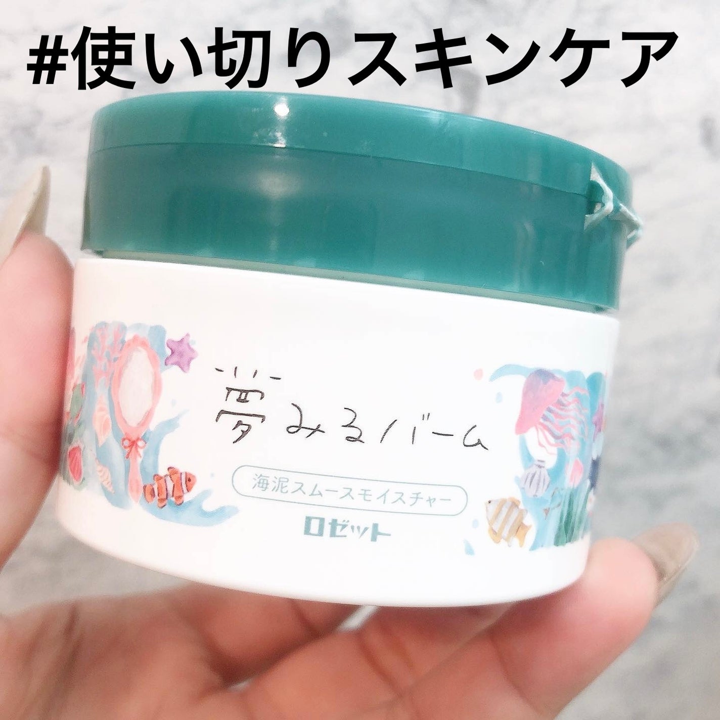 夢みるバーム 海泥スムースモイスチャー/ロゼット/クレンジングバームを使ったクチコミ(1枚目)