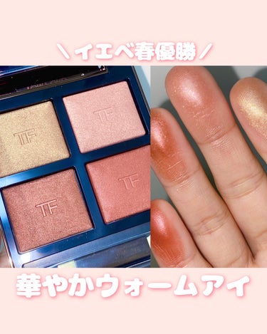 TOM FORD BEAUTY アイ カラー クォードのクチコミ「【イエベ春】最高級デパコスシャドウ✨
　　　　　　　　　　　　　　　　　　　　　　
TOM F.....」（1枚目）