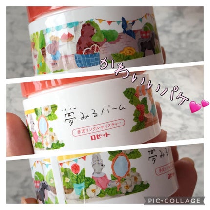 夢みるバーム 赤泥リンクルモイスチャー/ロゼット/クレンジングバームを使ったクチコミ(5枚目)